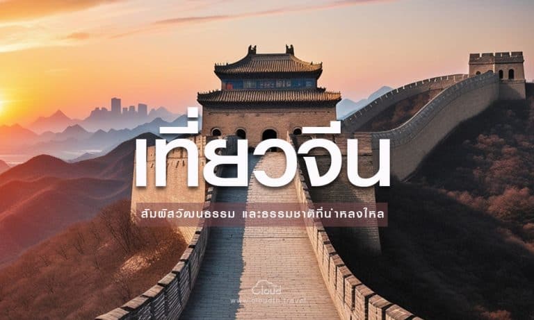 ทัวร์จีน
