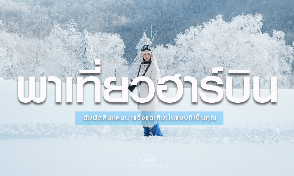 พาเที่ยวฮาร์บินแบบส่วนตัว