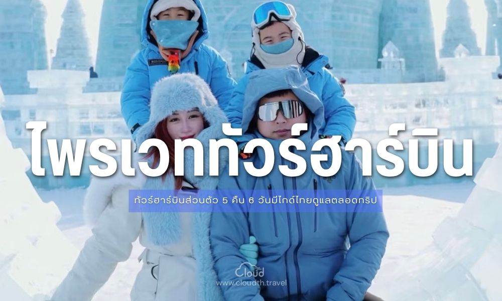 ทัวร์ฮาร์บินส่วนตัว Private Tour กลุ่มคนไทย มีไกด์ไทยดูแลตลอดทริป Cloud Travel