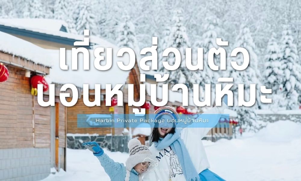 Harbin Private Package หมู่บ้านหิมะ Snow Town