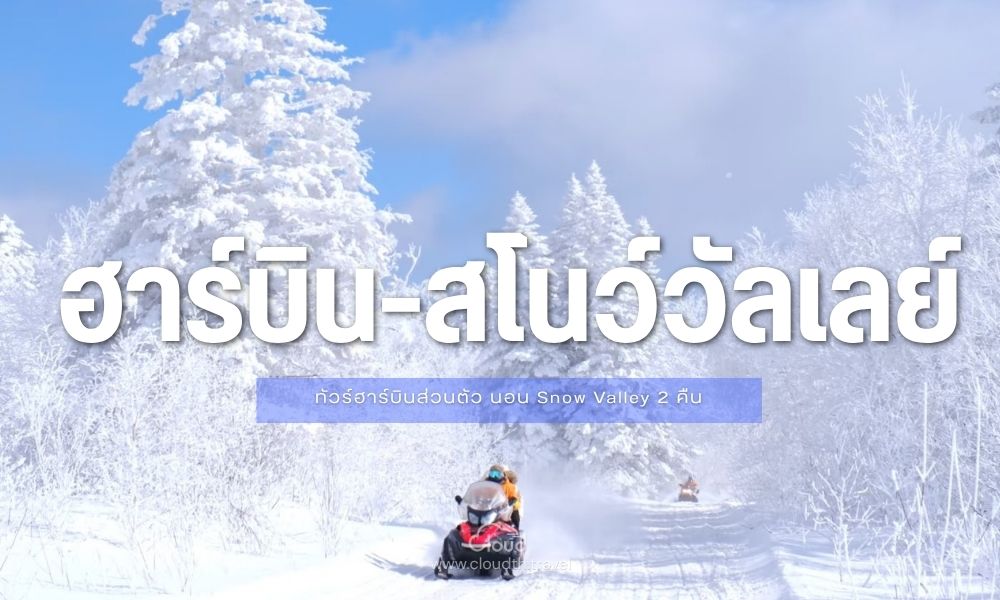 Harbin Private Package Snow Valley มุมโดรน หุบเขาหิมะขาวโพลน ฮาร์บิน Cloud Travel